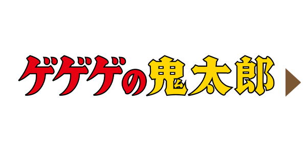 ゲゲゲの鬼太郎