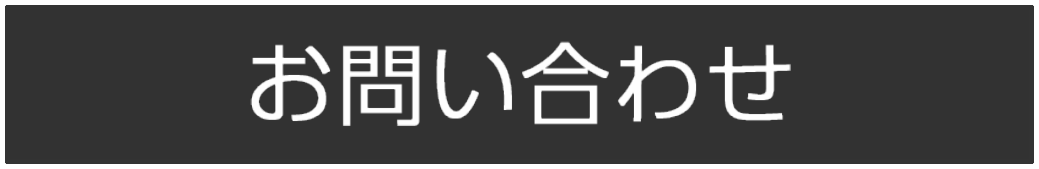 お問い合わせはこちら